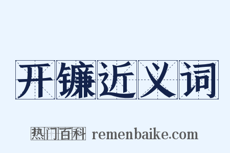 开镰近义词是什么意思的图片